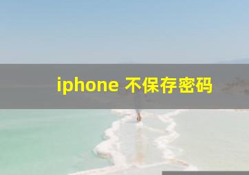 iphone 不保存密码